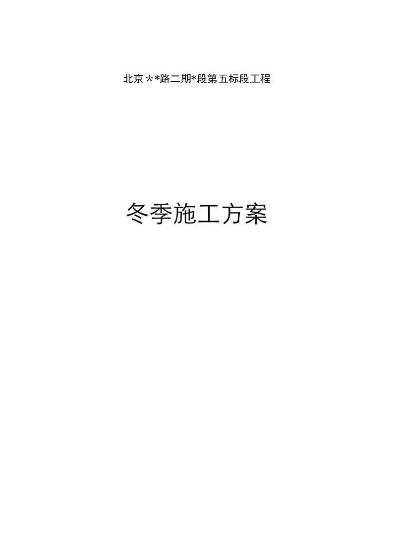 某市政道路冬、雨季施工措施