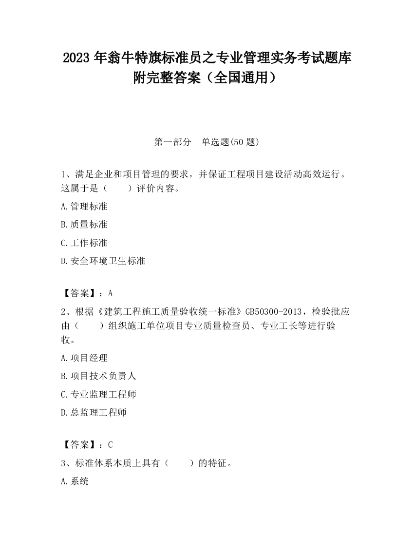 2023年翁牛特旗标准员之专业管理实务考试题库附完整答案（全国通用）