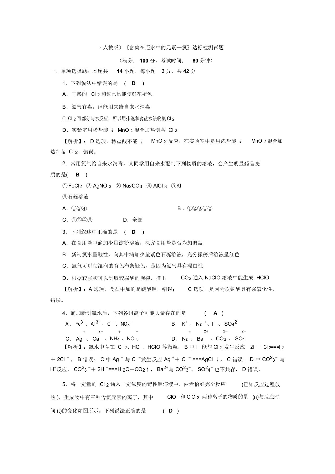 四川省成都市龙泉中学高三上学期化学一轮复习《富集在海水中的元素—氯》达标检测试题(含解析)