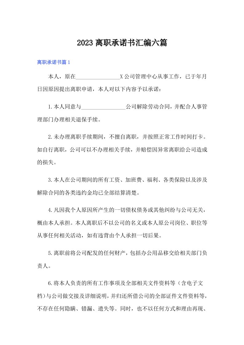 2023离职承诺书汇编六篇