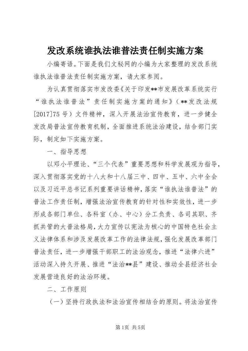 发改系统谁执法谁普法责任制实施方案