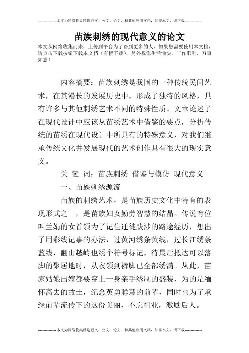 苗族刺绣的现代意义的论文