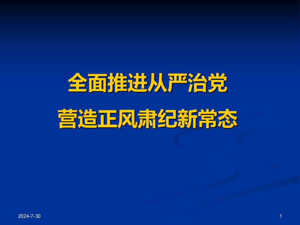 全面推进从严治党教案