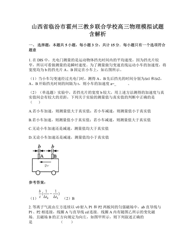 山西省临汾市霍州三教乡联合学校高三物理模拟试题含解析