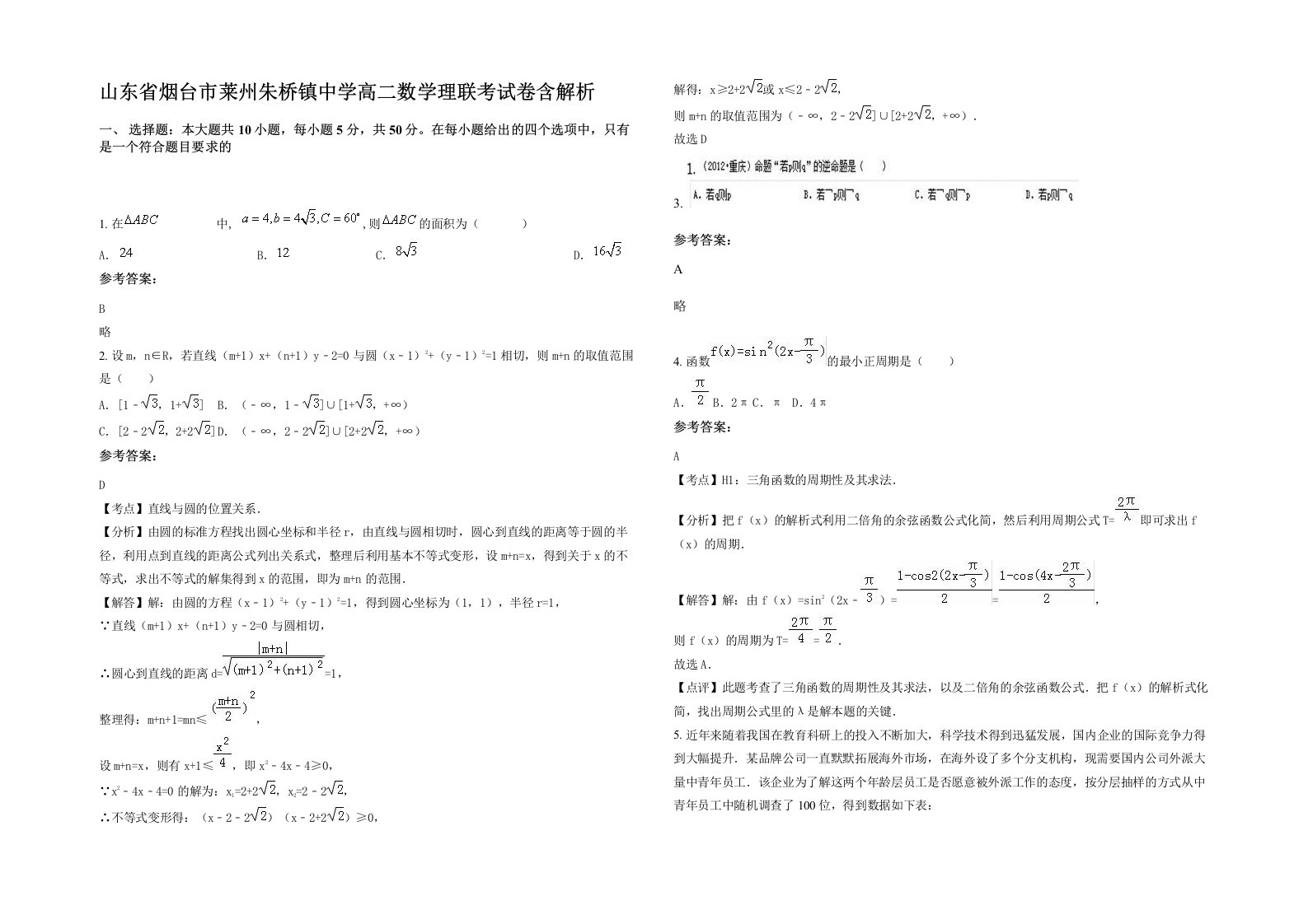 山东省烟台市莱州朱桥镇中学高二数学理联考试卷含解析