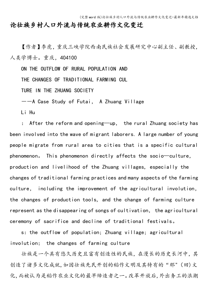 论壮族乡村人口外流与传统农业耕作文化变迁-最新年精选文档