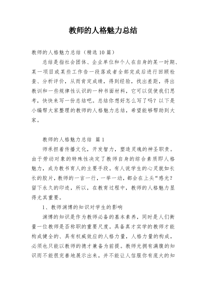 教师的人格魅力总结