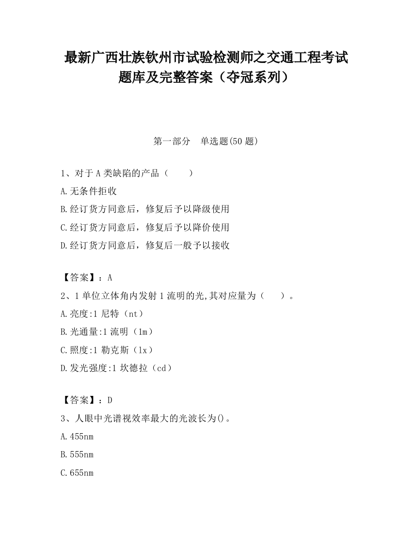 最新广西壮族钦州市试验检测师之交通工程考试题库及完整答案（夺冠系列）