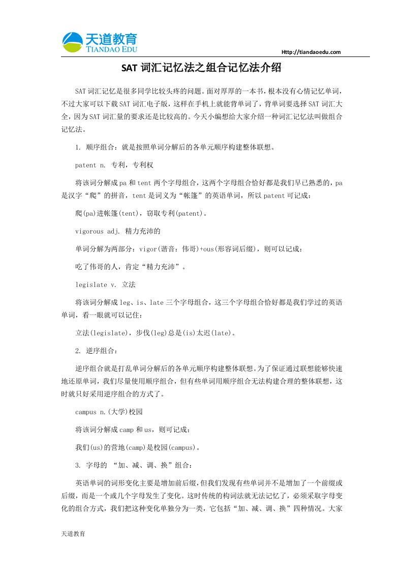 SAT词汇记忆法之组合记忆法介绍