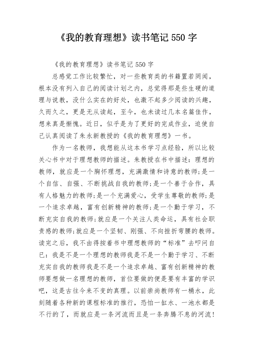 《我的教育理想》读书笔记550字