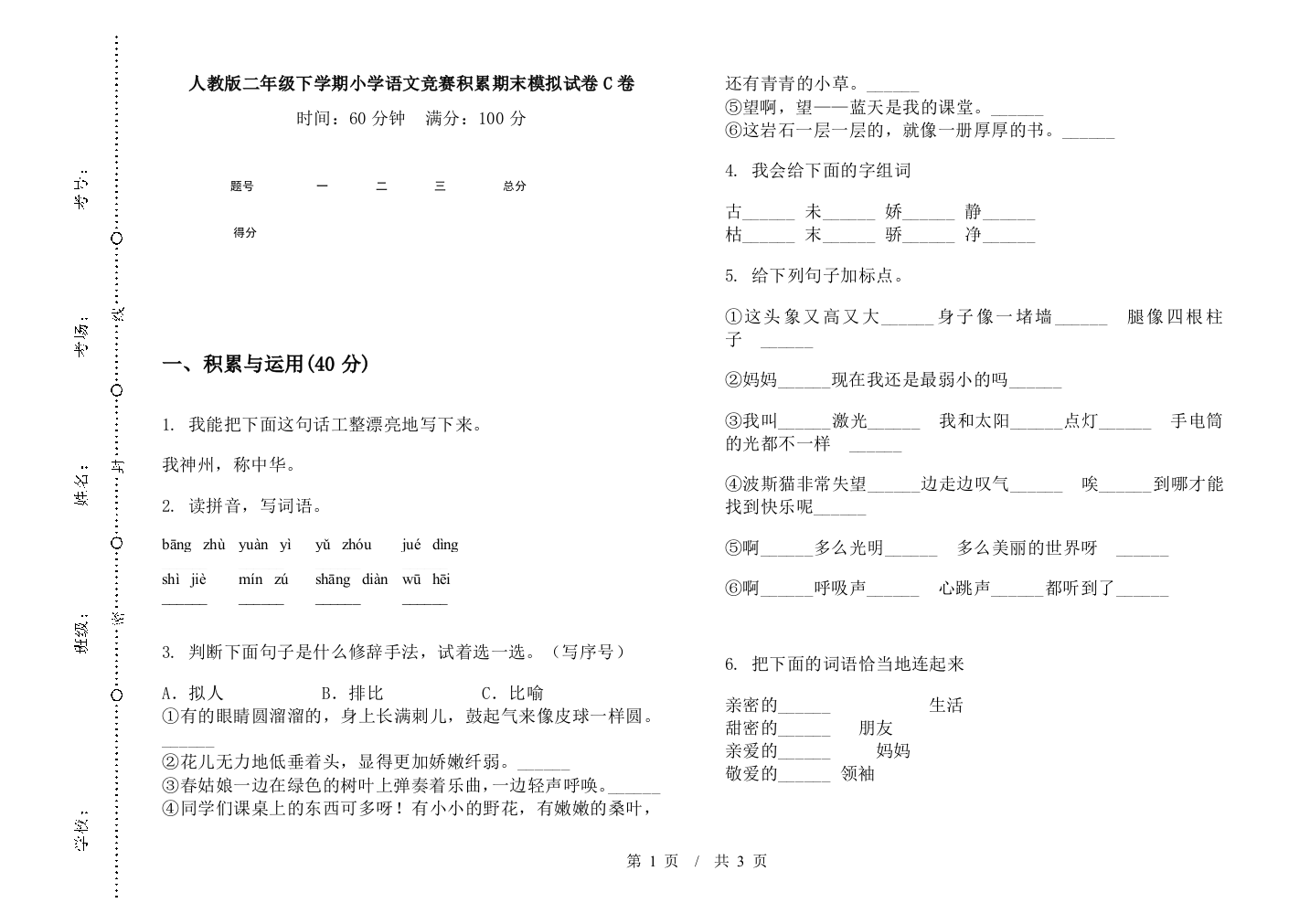 人教版二年级下学期小学语文竞赛积累期末模拟试卷C卷