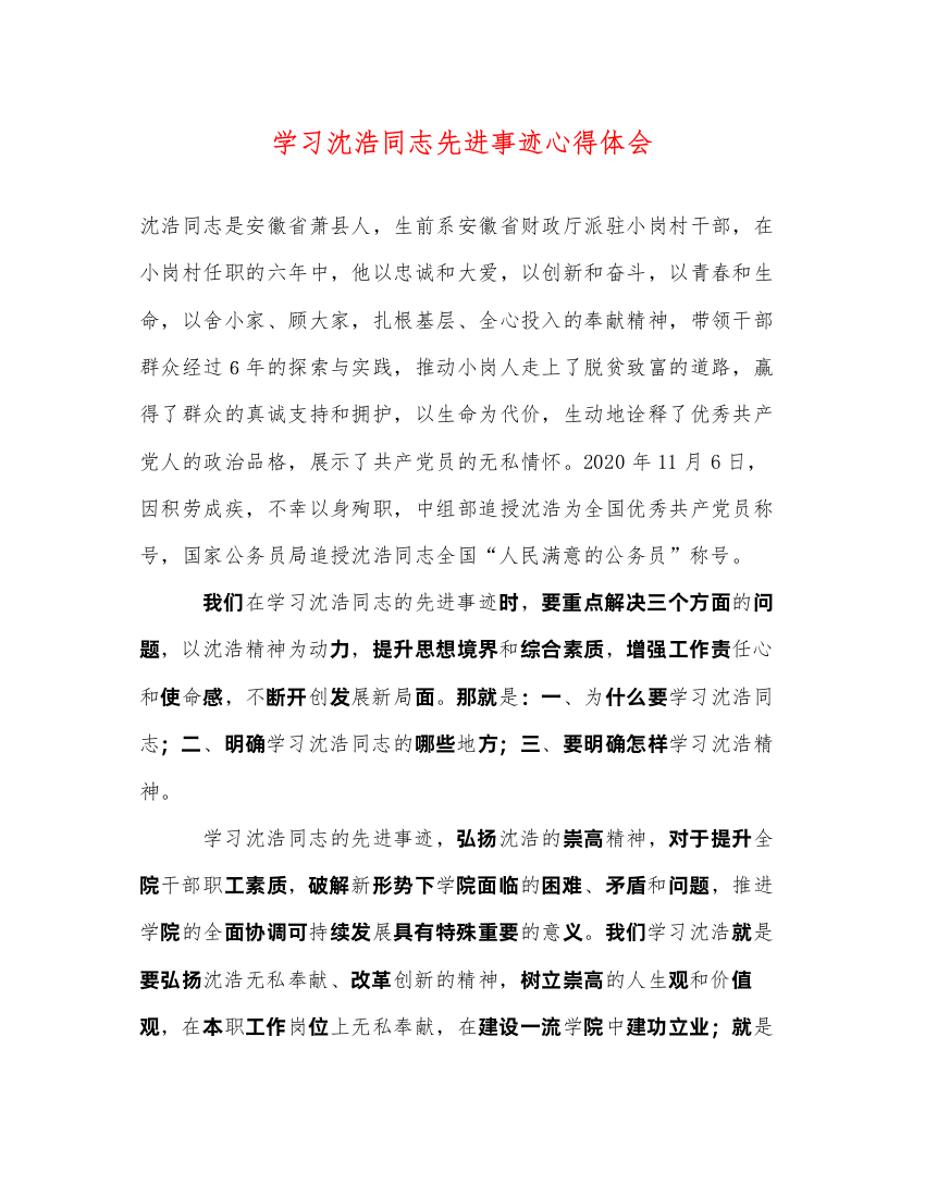 精编学习沈浩同志先进事迹心得体会2)