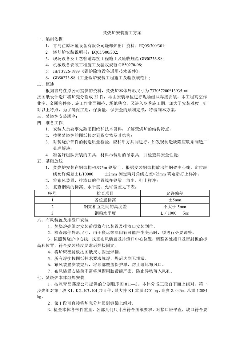 焚烧炉安装施工方案