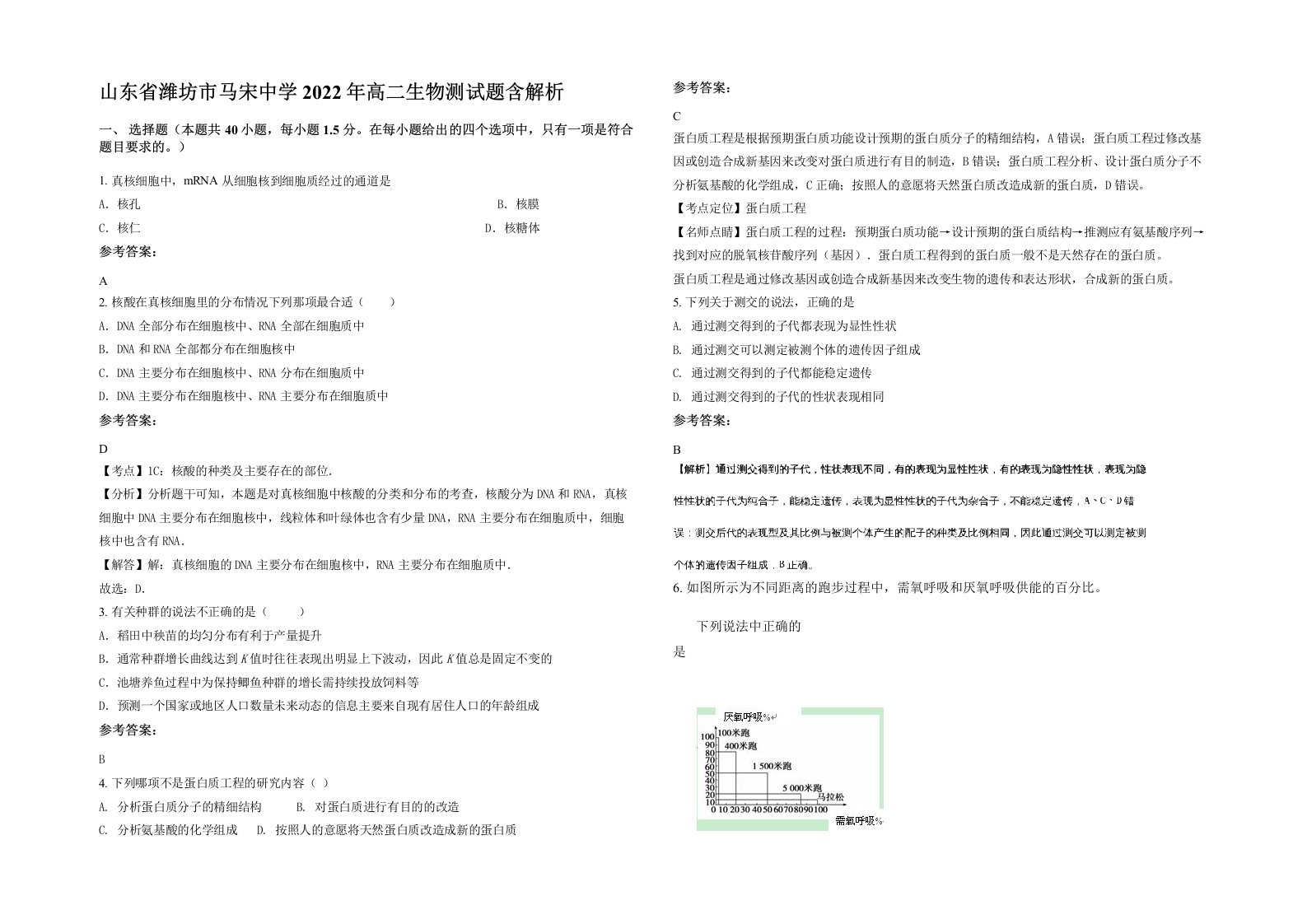 山东省潍坊市马宋中学2022年高二生物测试题含解析