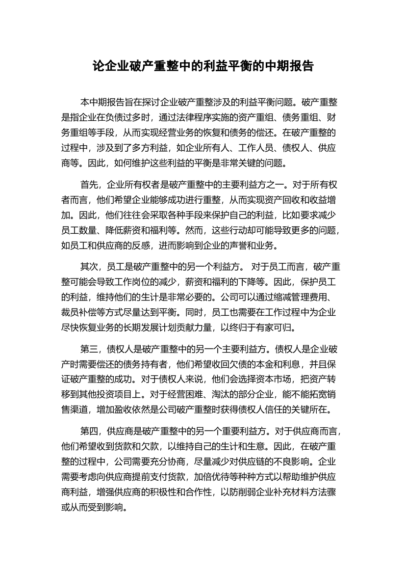 论企业破产重整中的利益平衡的中期报告