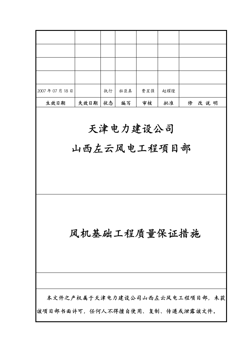 风机基础质量保证措施