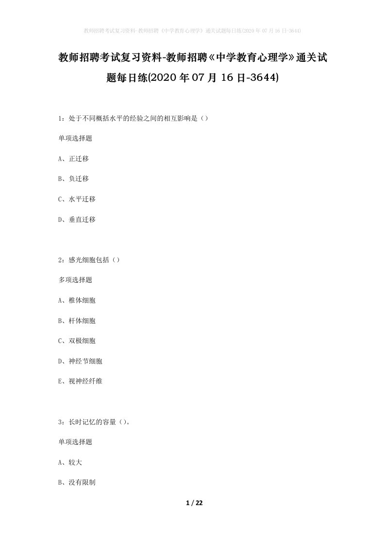 教师招聘考试复习资料-教师招聘中学教育心理学通关试题每日练2020年07月16日-3644