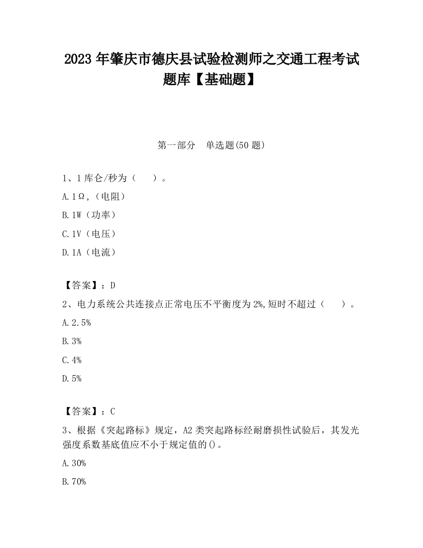 2023年肇庆市德庆县试验检测师之交通工程考试题库【基础题】