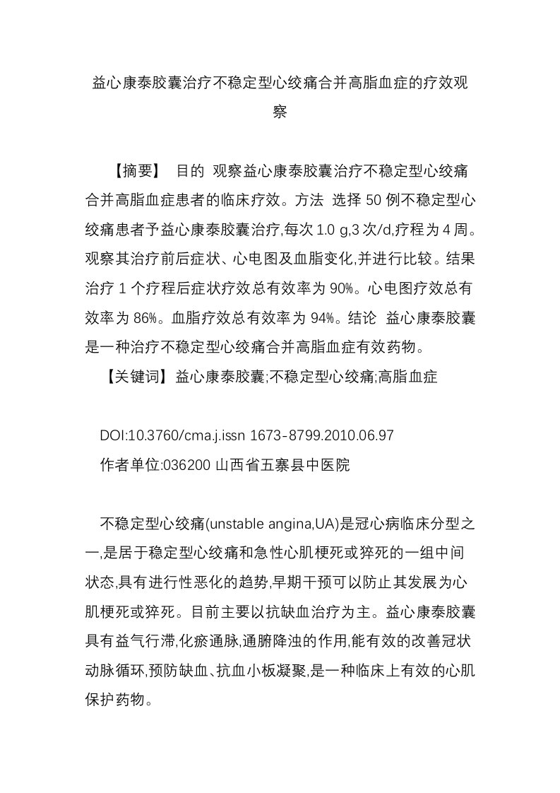 益心康泰胶囊治疗不稳定型心绞痛合并高脂血症的疗效观察