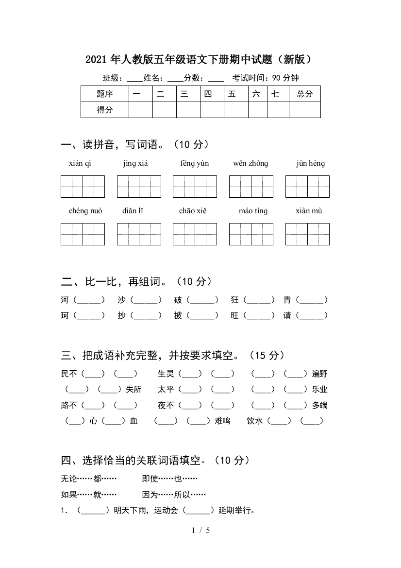 2021年人教版五年级语文下册期中试题(新版)