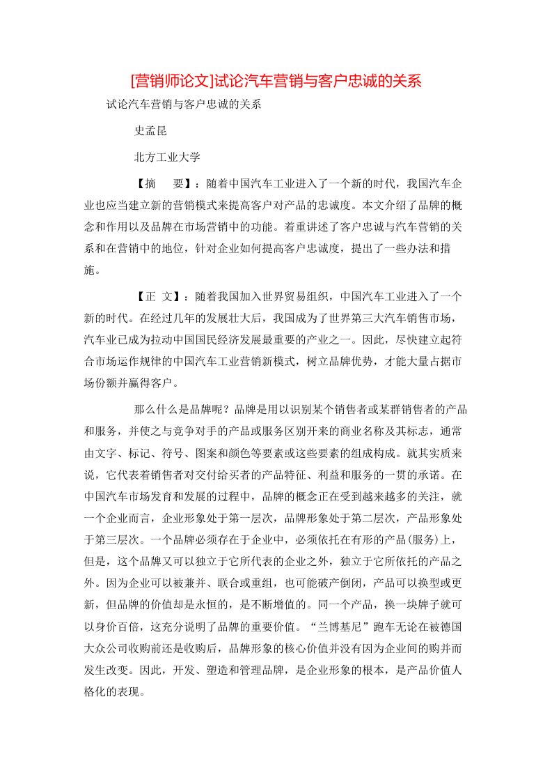 精选营销师论文试论汽车营销与客户忠诚的关系