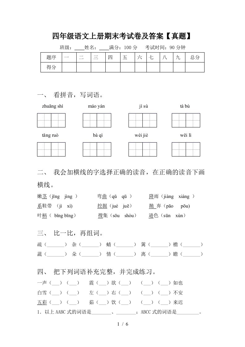 四年级语文上册期末考试卷及答案【真题】