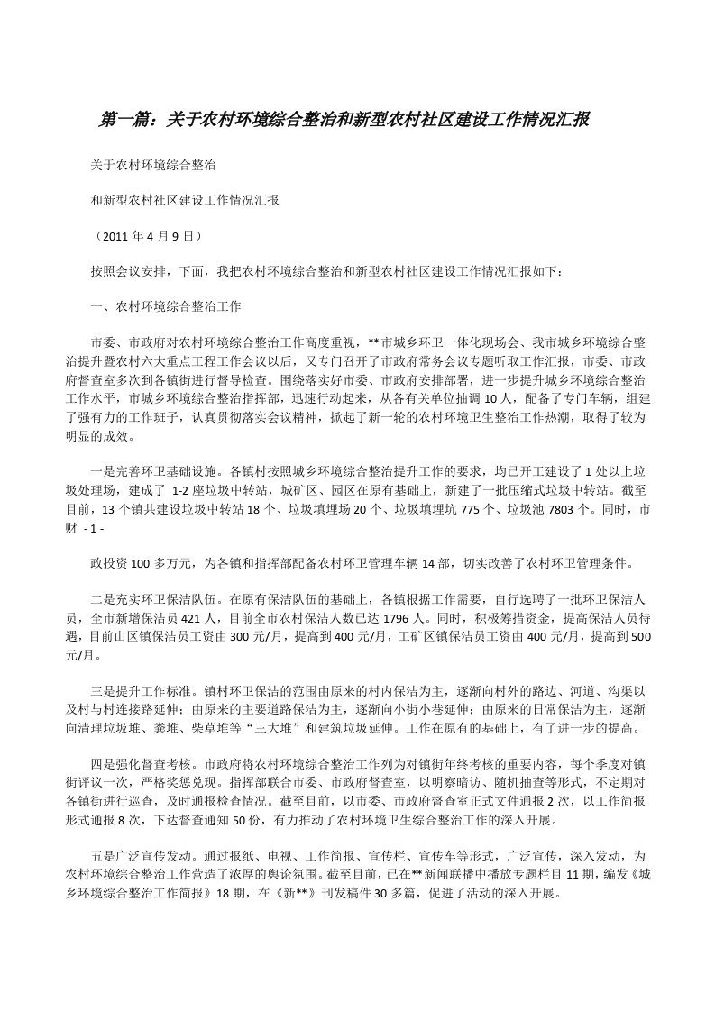 关于农村环境综合整治和新型农村社区建设工作情况汇报[修改版]