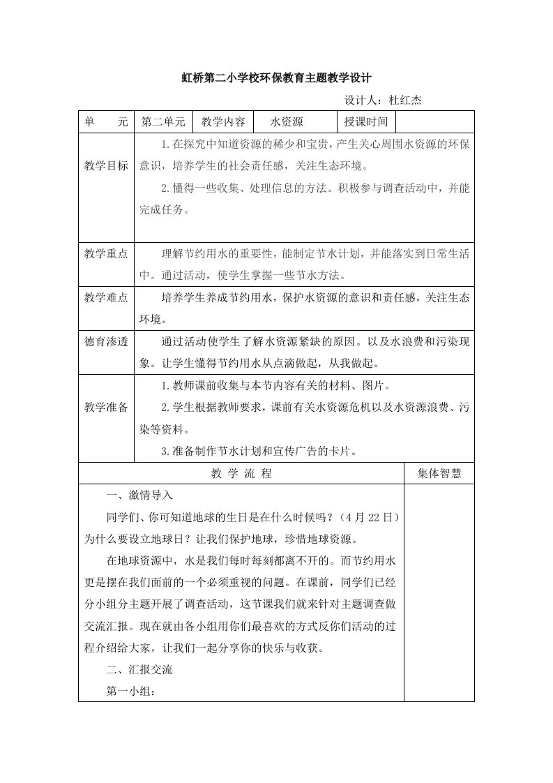 水资源环保主题教学设计