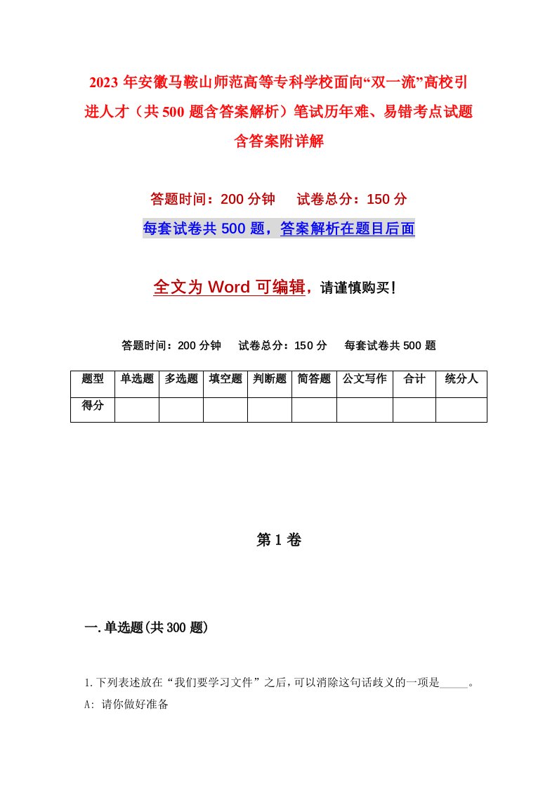 2023年安徽马鞍山师范高等专科学校面向双一流高校引进人才共500题含答案解析笔试历年难易错考点试题含答案附详解