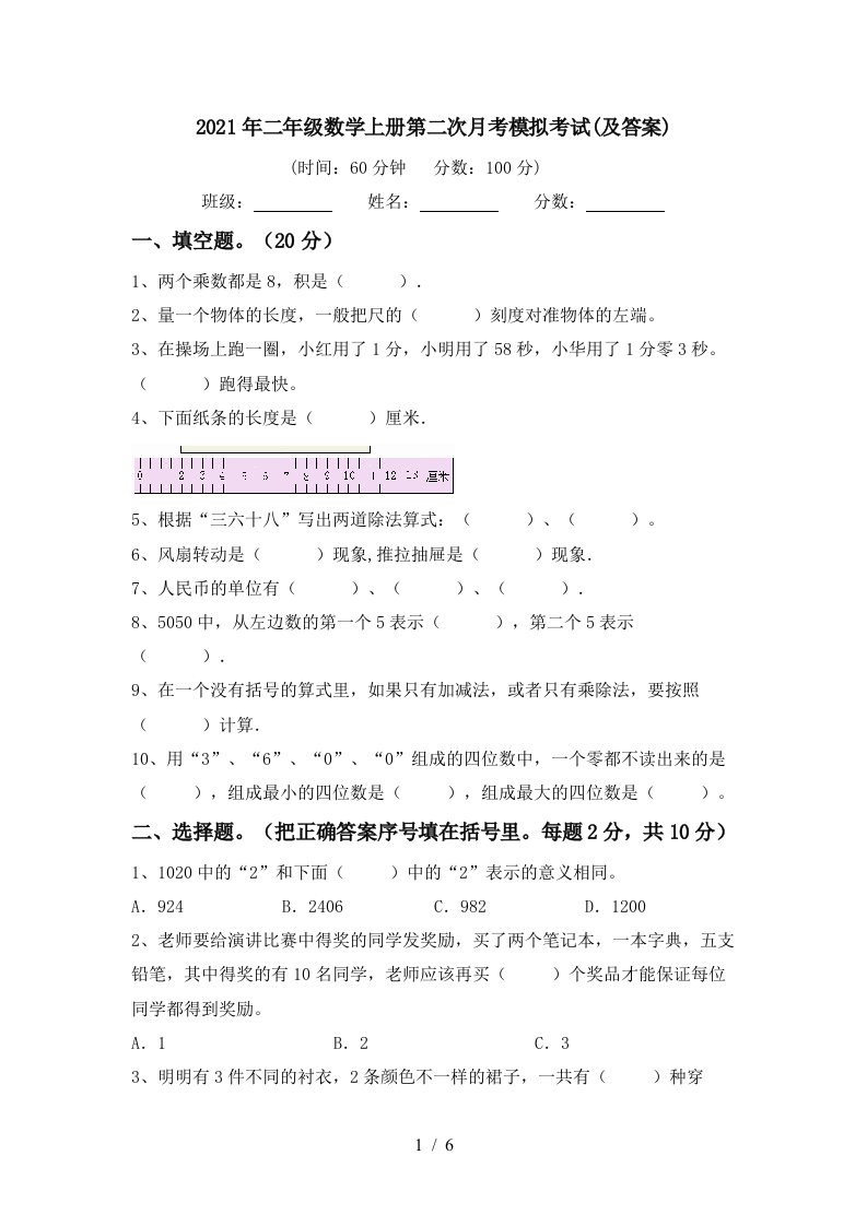 2021年二年级数学上册第二次月考模拟考试及答案