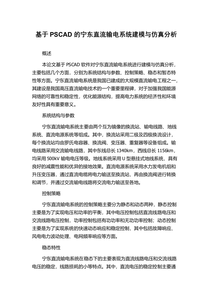 基于PSCAD的宁东直流输电系统建模与仿真分析