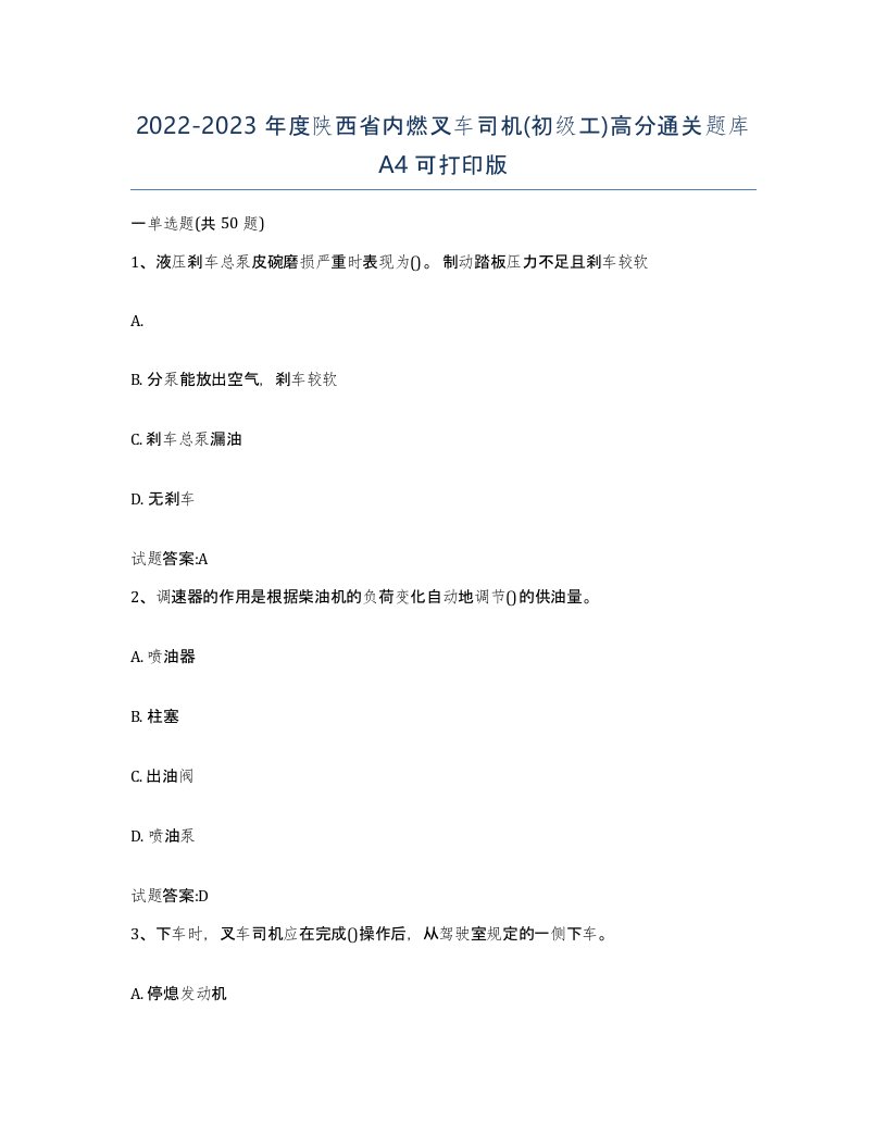 20222023年度陕西省内燃叉车司机初级工高分通关题库A4可打印版