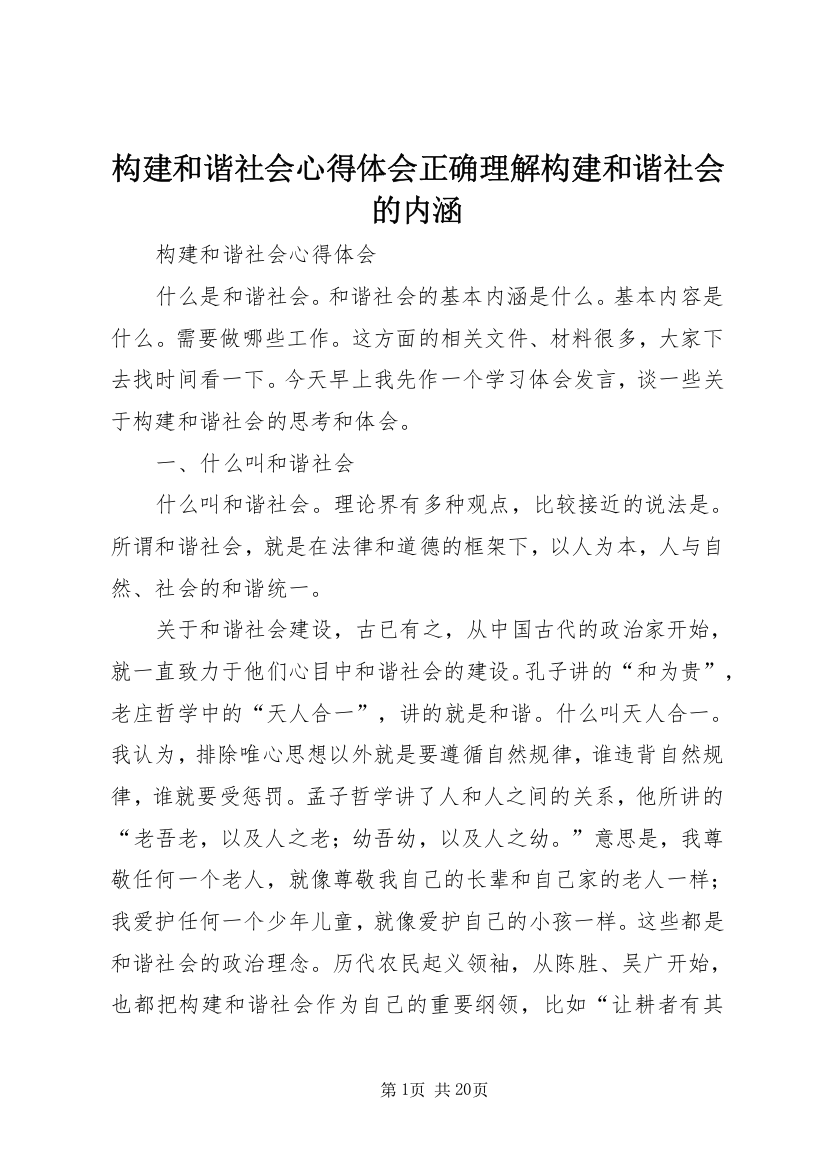 构建和谐社会心得体会正确理解构建和谐社会的内涵