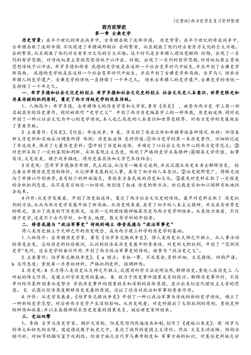 西方史学史复习资料整理