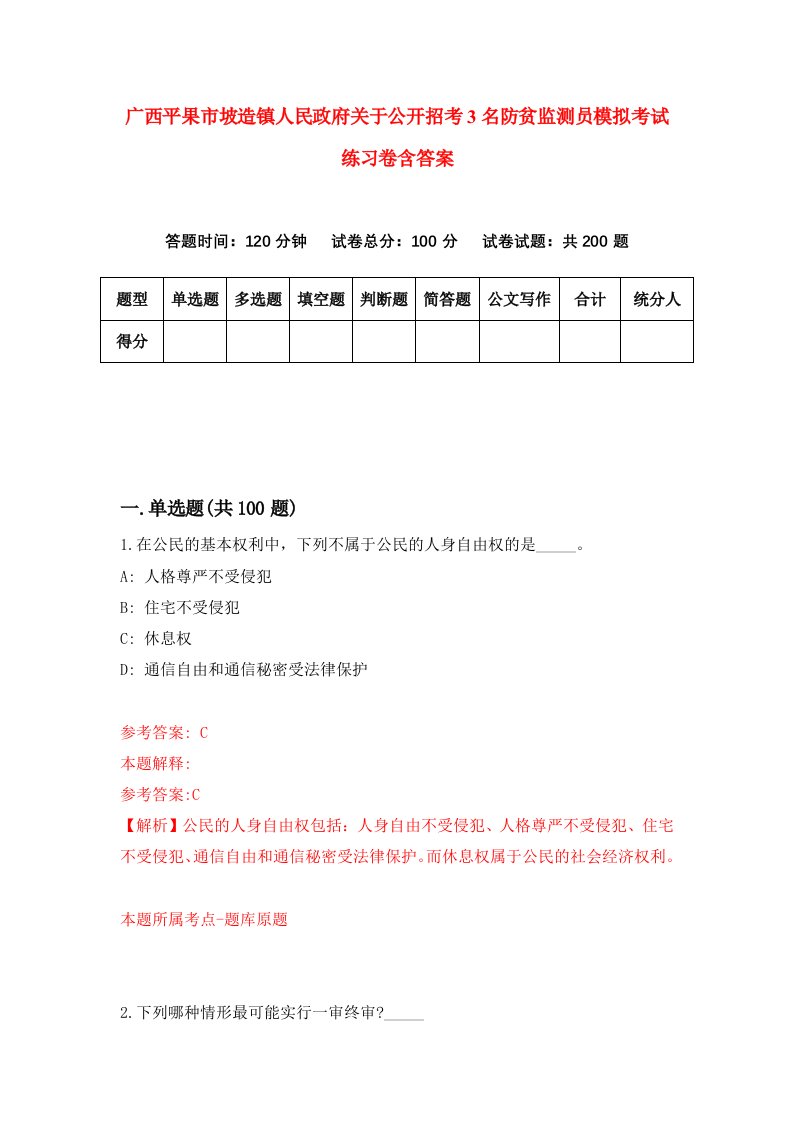 广西平果市坡造镇人民政府关于公开招考3名防贫监测员模拟考试练习卷含答案第7版