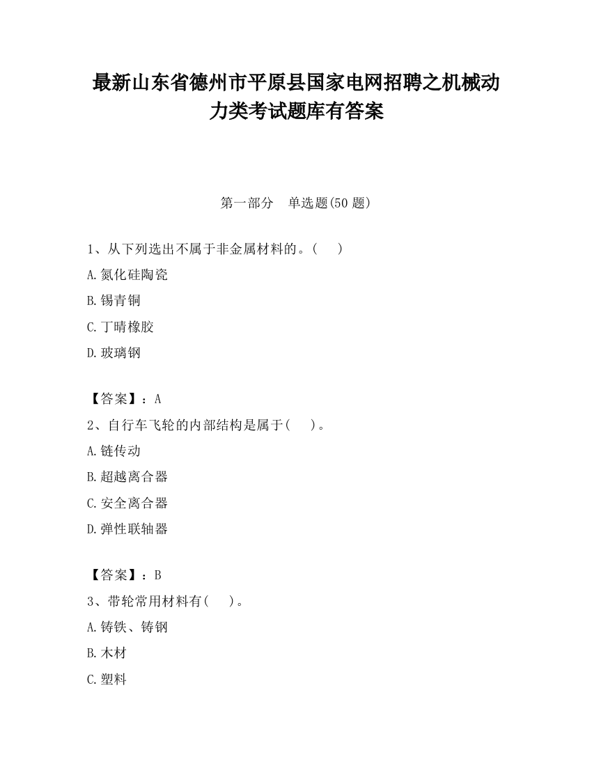 最新山东省德州市平原县国家电网招聘之机械动力类考试题库有答案