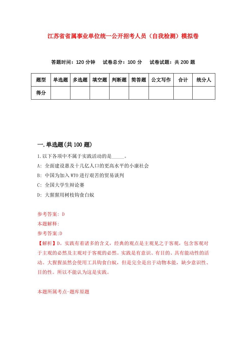 江苏省省属事业单位统一公开招考人员自我检测模拟卷第2版