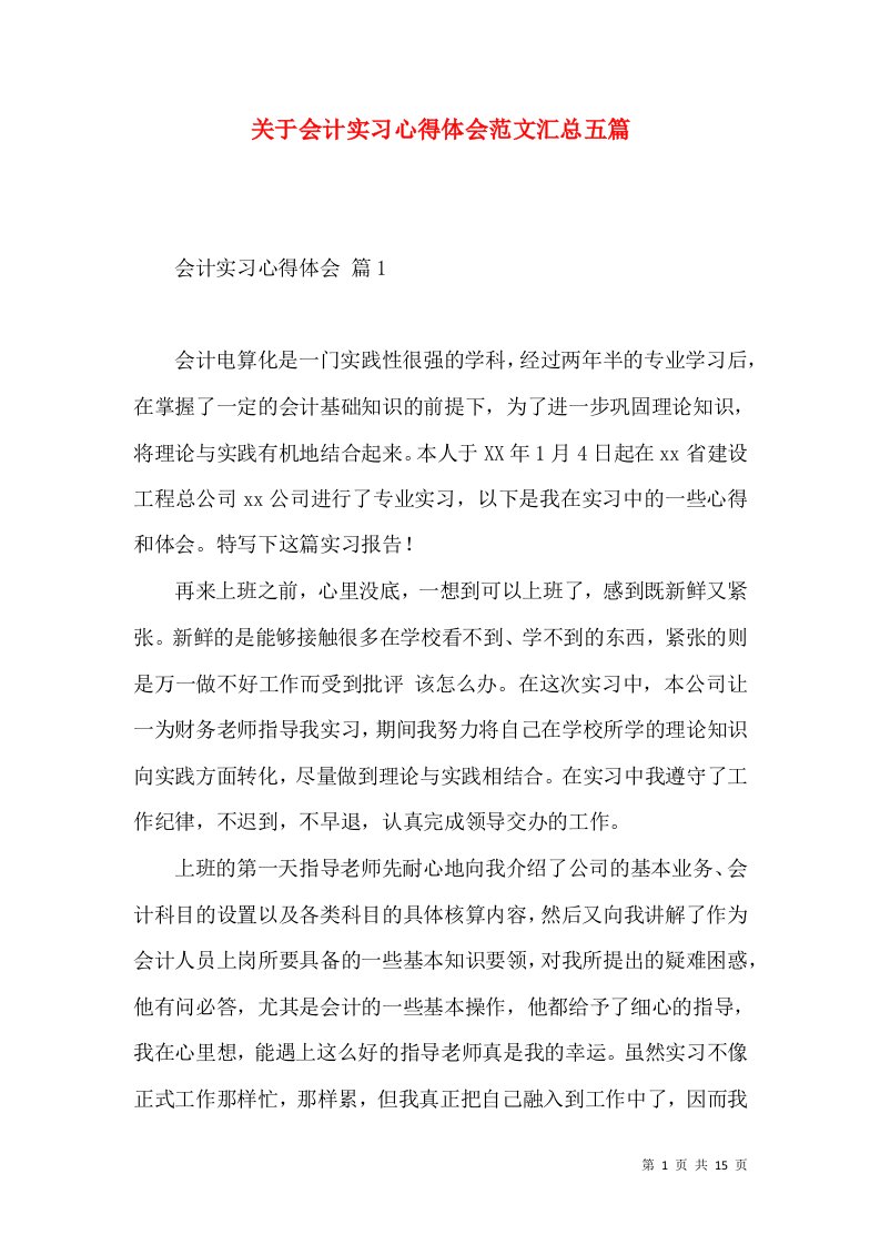 关于会计实习心得体会范文汇总五篇