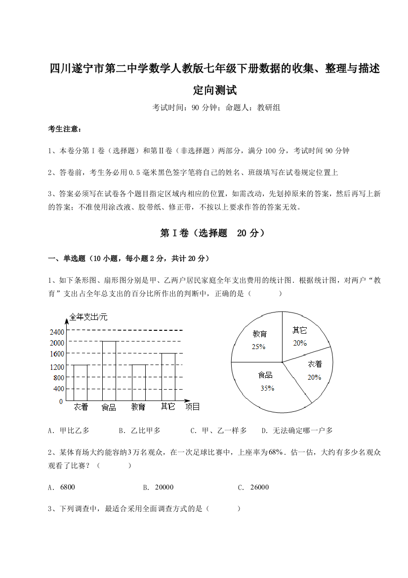 小卷练透四川遂宁市第二中学数学人教版七年级下册数据的收集、整理与描述定向测试练习题