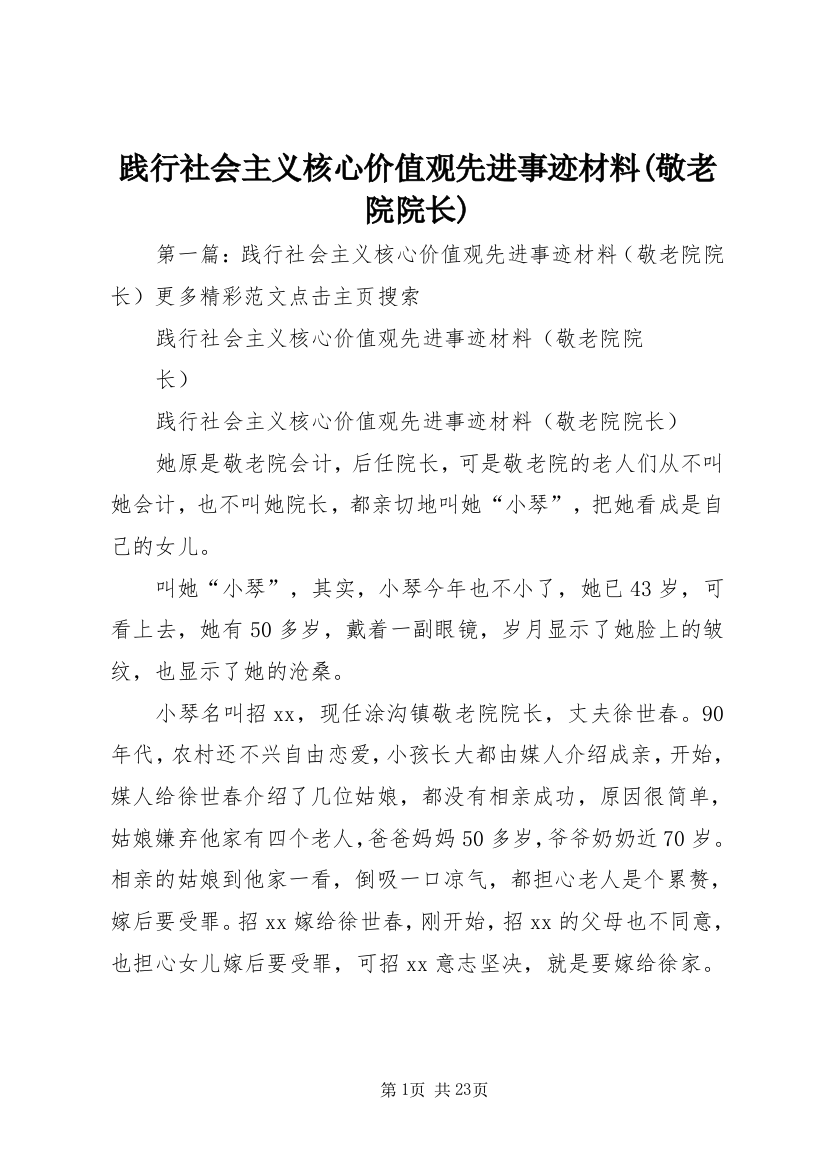 践行社会主义核心价值观先进事迹材料(敬老院院长)