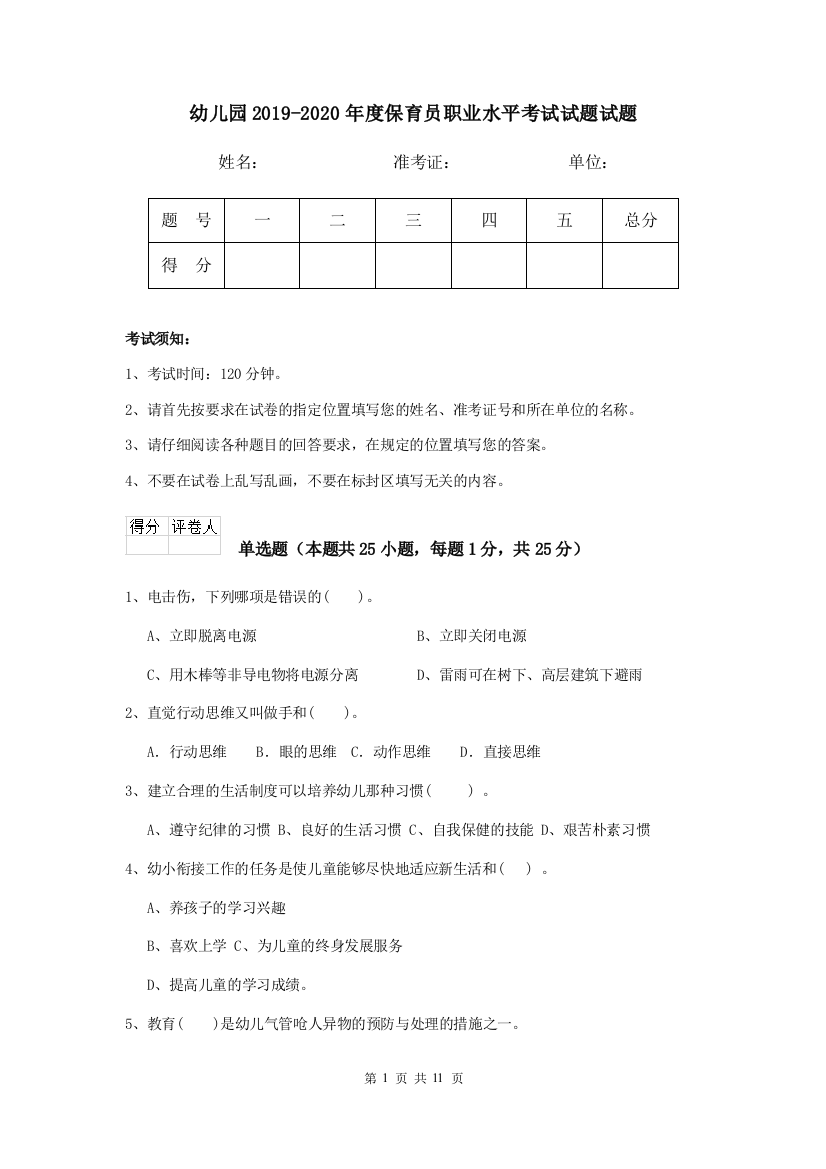 幼儿园2019-2020年度保育员职业水平考试试题试题