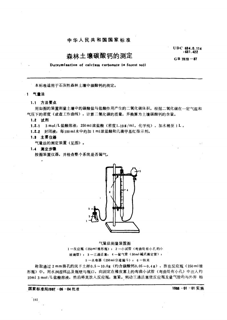 GB-7870-1987-森林土壤碳酸钙的测定