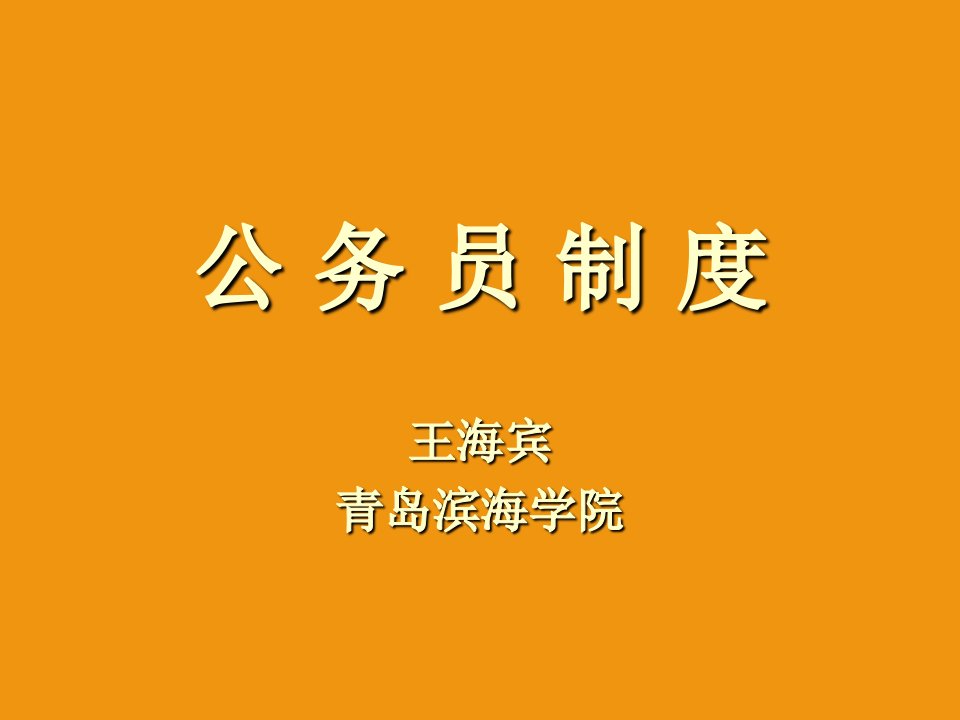 管理制度-15国家公务员制度