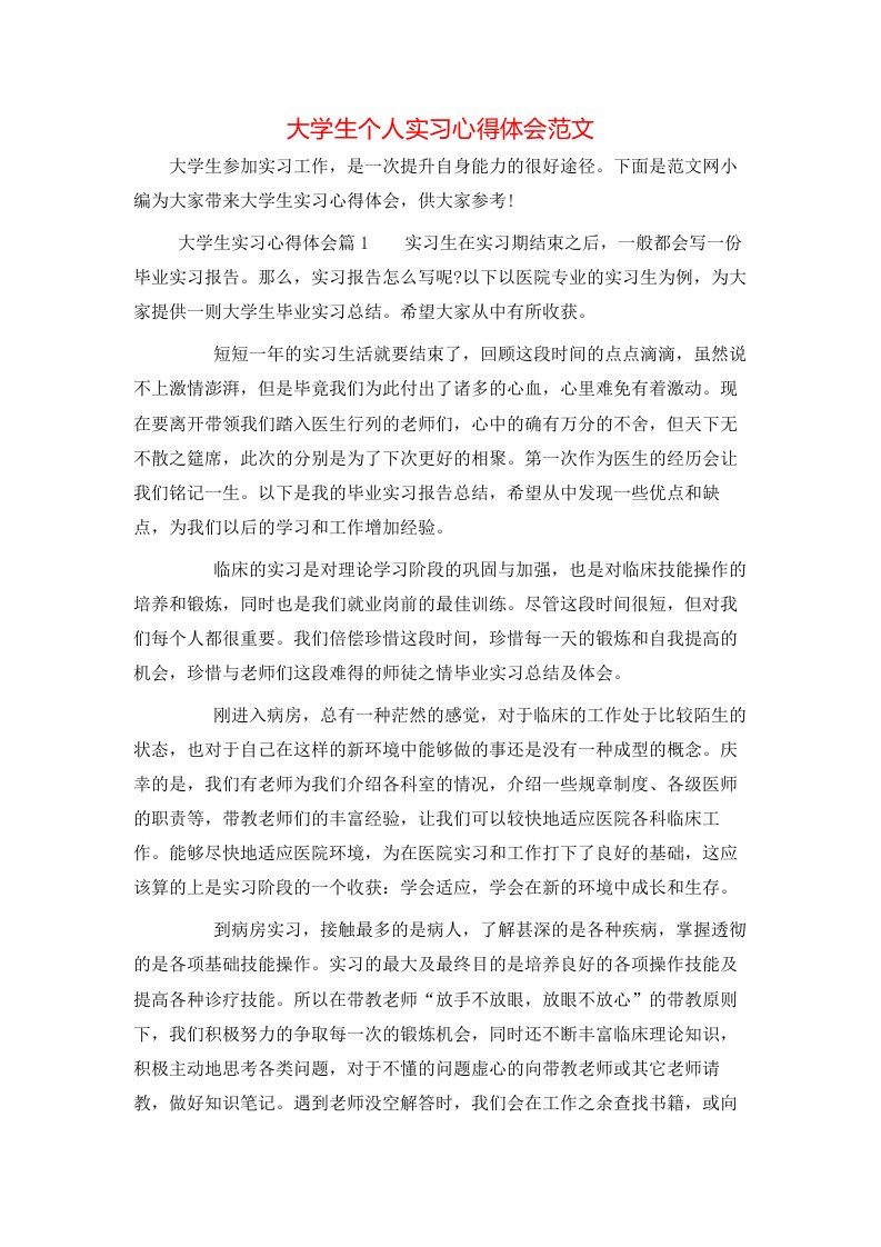 大学生个人实习心得体会范文