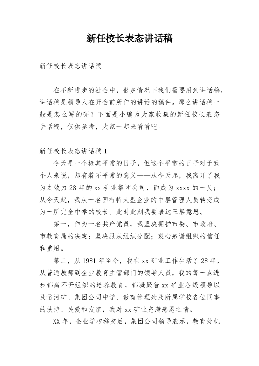 新任校长表态讲话稿