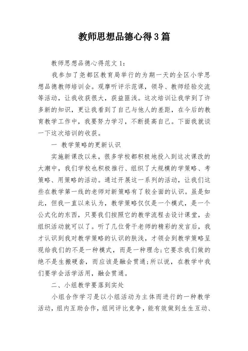 教师思想品德心得3篇