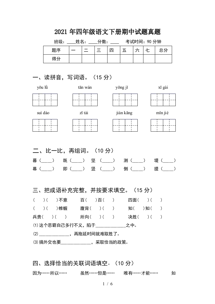 2021年四年级语文下册期中试题真题