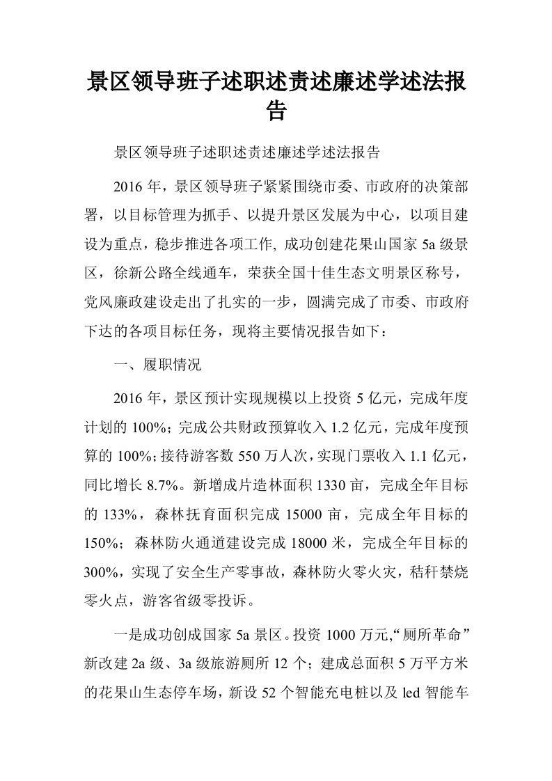 景区领导班子述职述责述廉述学述法报告.doc