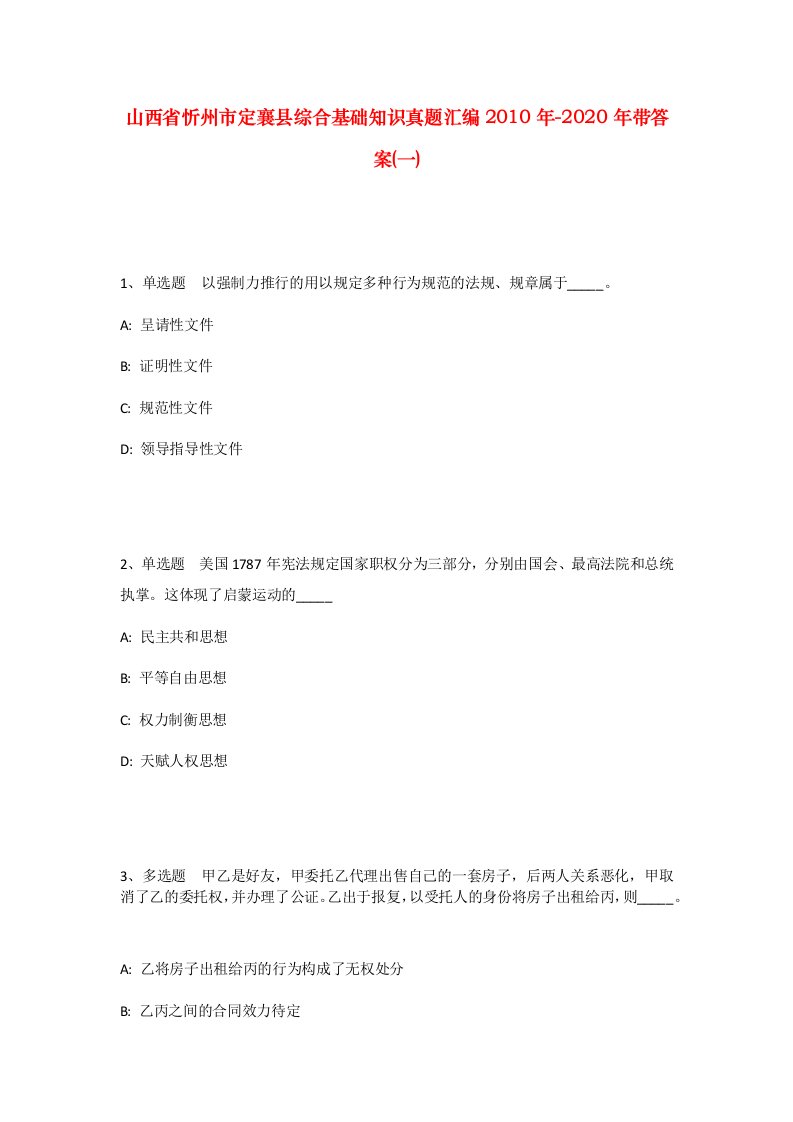 山西省忻州市定襄县综合基础知识真题汇编2010年-2020年带答案一