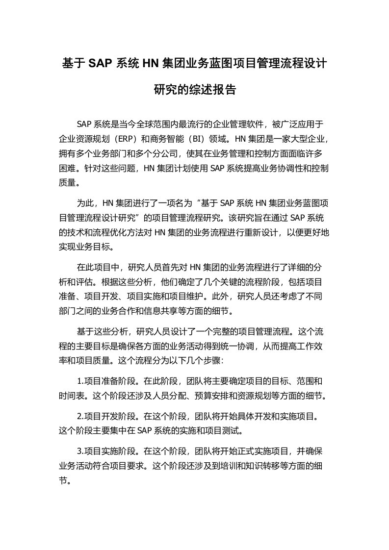 基于SAP系统HN集团业务蓝图项目管理流程设计研究的综述报告